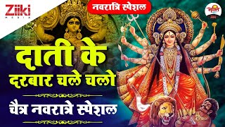 दाती के दरबार चले चलो | चैत्र नवरात्रे स्पेशल | Dati Ke Darbar Chale Chalo| Navratre Matarani Bhajan