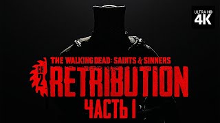 The Walking Dead: Saints & Sinners - Chapter 2: Retrubution – Прохождение [4K] – Часть 1 | Psvr2