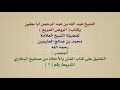 الشيخ ابن عثيمين الشيخ عبد الله بن عبد الرحمن أبا بطين وكتاب الروض المربع 