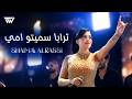 Shaimaa Alrassi ترابا سميتو امي دمي سوريا حفلة وادي النصارى 2026 mp3