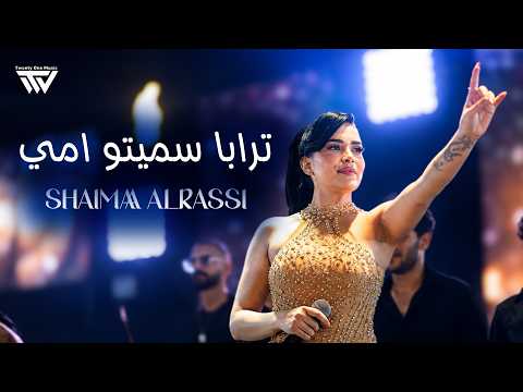Shaimaa Alrassi | ترابا سميتو امي - دمي سوريا - حفلة وادي النصارى 2026