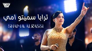 Shaimaa Alrassi ترابا سميتو امي - دمي سوريا - حفلة وادي النصارى 2026