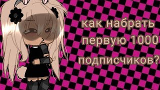 ||🌡️Как Набрать Первую 1000 Подписчиков? 🌡️||{Гача}