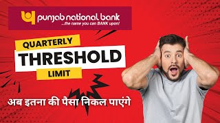 Punjab National Bank Quarterly Threshold Limit अब इतना की पैसा निकल पाएंगे