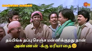 தம்பிங்க தப்பு செஞ்ச மன்னிக்குறது  தான் அண்ணன் -க்கு மரியாதை😊| Pongalo pongal Movie Scene | Sun Life