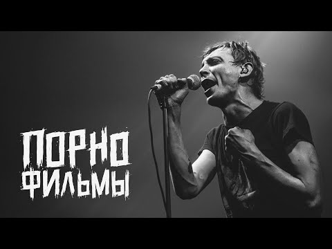 ПОРНОФИЛЬМЫ — Песня про любовь для рабочего района (Frost fest 2017)