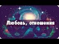 Простая техника, чтобы мужчина позвонил, написал • Магия жизни