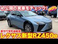 【ついに実車初公開!】 レクサス 新型RZ 450e を ラブカーズTV 河口まなぶ が内外装徹底チェック!