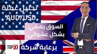 تحليل عملة AUD USD, السوق يمشي بشكل عشوائي 🫣😁