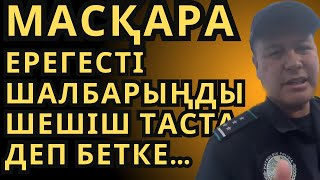 МАСҚАРА ҰЯТ ЕРЕГЕСТІ  ШАЛБАРЫҢДЫ ШЕШІШ ТАСТА  ДЕП БЕТКЕ…