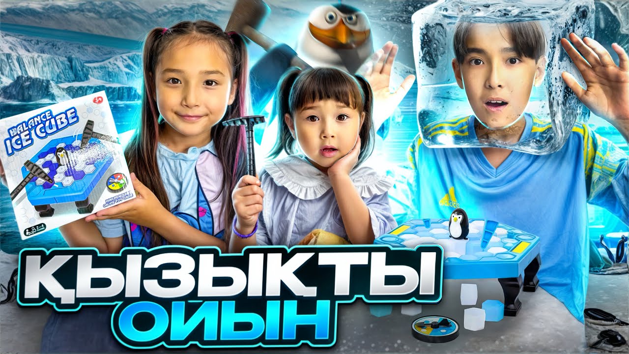 КОПЖАСАРОВЫ ойын😱 ЖАСМИН ТОМИРИС АДИЛЕТ 😍 @kopzhasarovy 🧊❄️☃️🌨️🐧