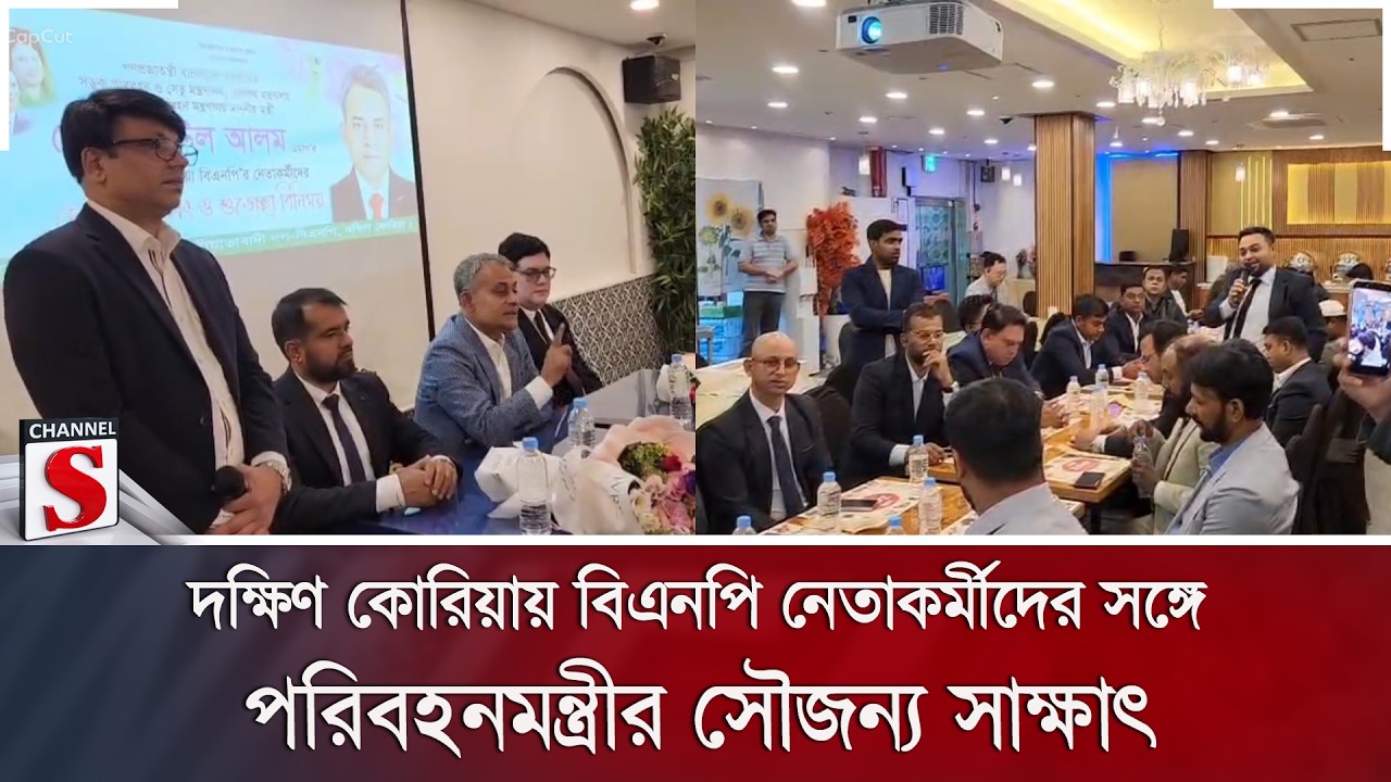 দক্ষিণ কোরিয়ায় বিএনপি নেতাকর্মীদের সঙ্গে পরিবহনমন্ত্রীর সৌজন্য সাক্ষাৎ | Channel S News