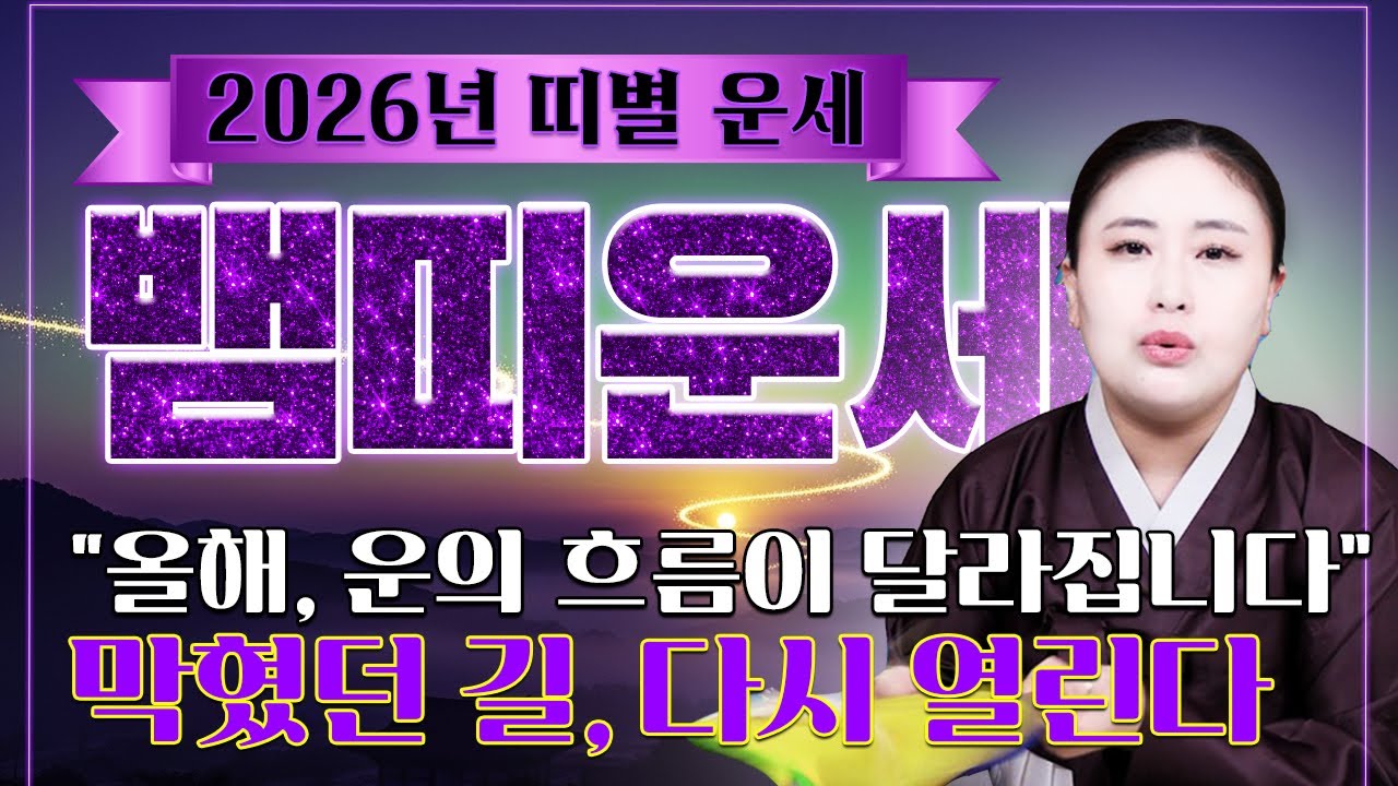 〈2026년 뱀띠 운세〉2026년 뱀띠 운세, 막혔던 길이 다시 열린다! 운의 흐름이 바뀌는 해 01년생,89년생,77년생,65년생