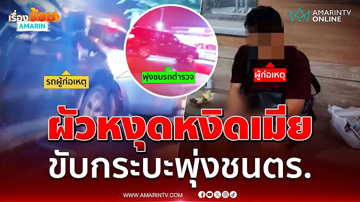 หงุดหงิดเมีย ผัวซิ่งกระบะพุ่งชนรถตร.พังยับ | เรื่องร้อนอมรินทร์