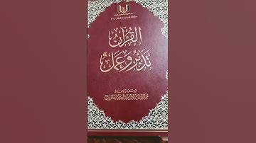 القرآن تدبر و عمل (سورة المعارج)