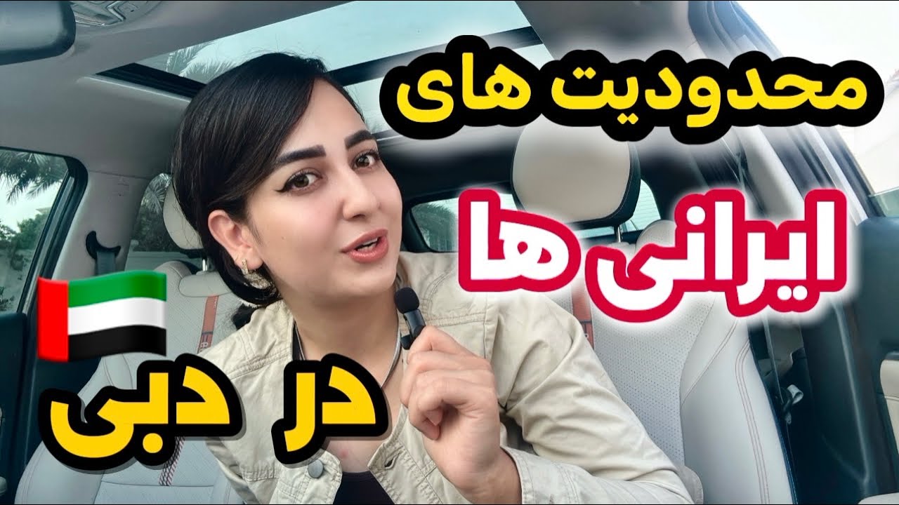 محدودیت های زندگی در دبی برای ایرانی ها🇦🇪|واقعیت بدون تعارف