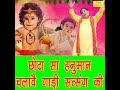 Chota Sa Hanuman Chalave Gaadi Satsang Ki Mp3 Song