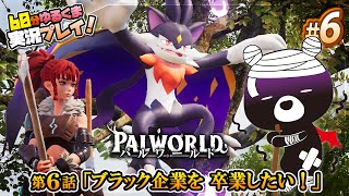 【🐔パルワールド＃６】ブラック企業を 卒業したい！🎮✨【おやくまゲーム実況🐻✨】