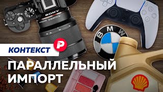 Спасут ли «серые» товары российскую торговлю? / Редакция контекст