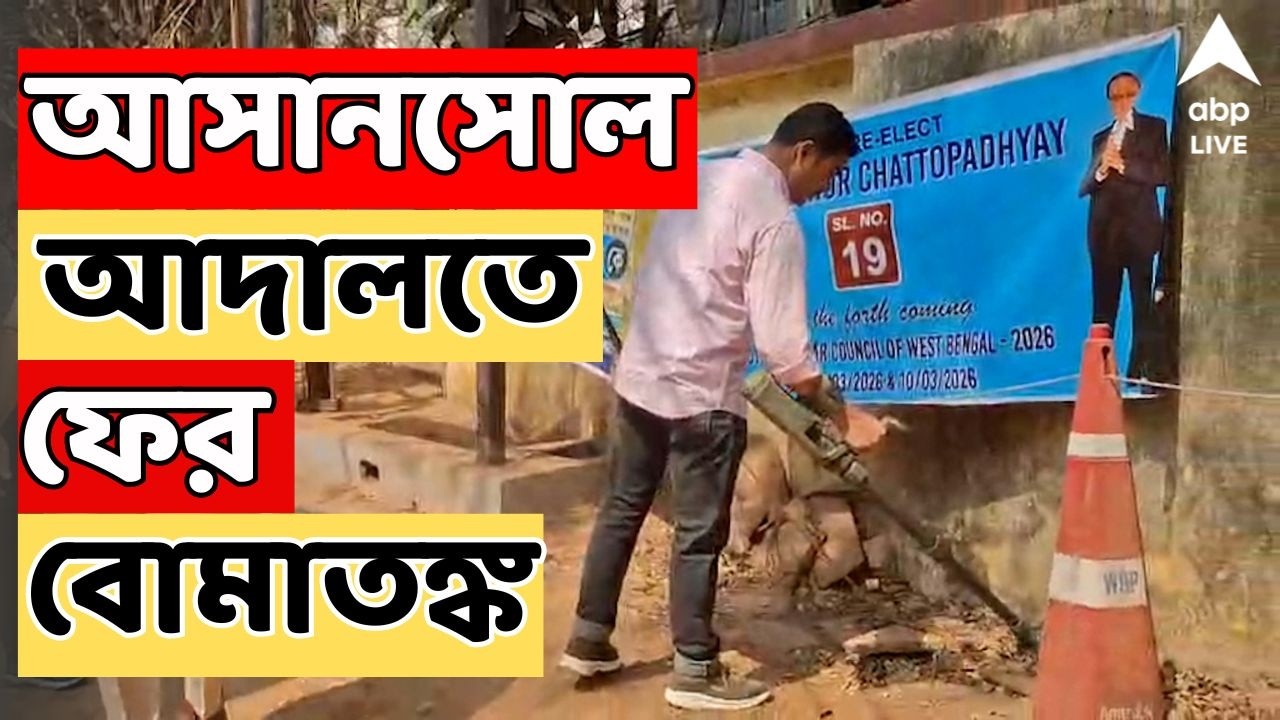 Asansol News Live: আসানসোল আদালতে ফের বোমাতঙ্ক। আদালতে বোমা রাখা আছে বলে হুমকি ইমেল