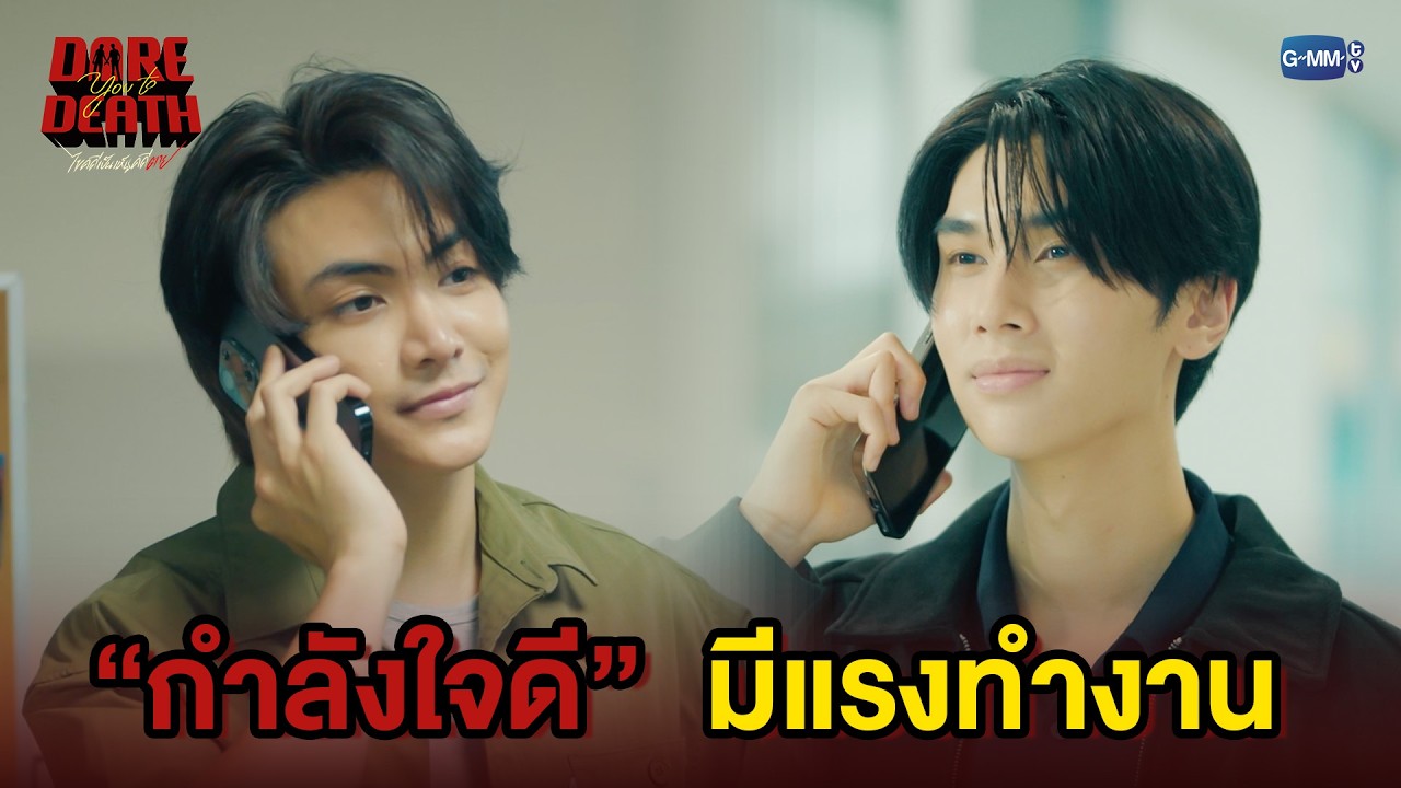 กำลังใจดีขนาดนี้ มีแรงทำงานแล้ว | Dare You To Death ไขคดีเป็น เห็นคดีตาย EP.9