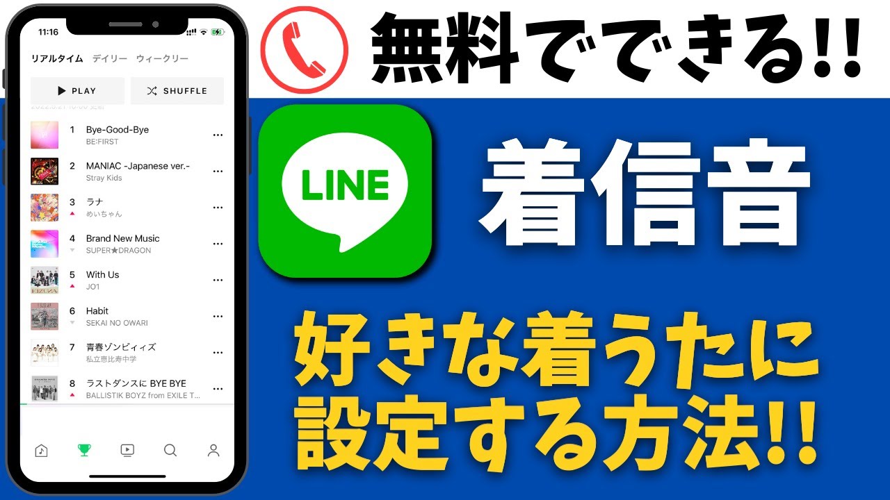 Line通話の着信音 好きな曲に設定をする方法 無料で着うたにできる Youtube