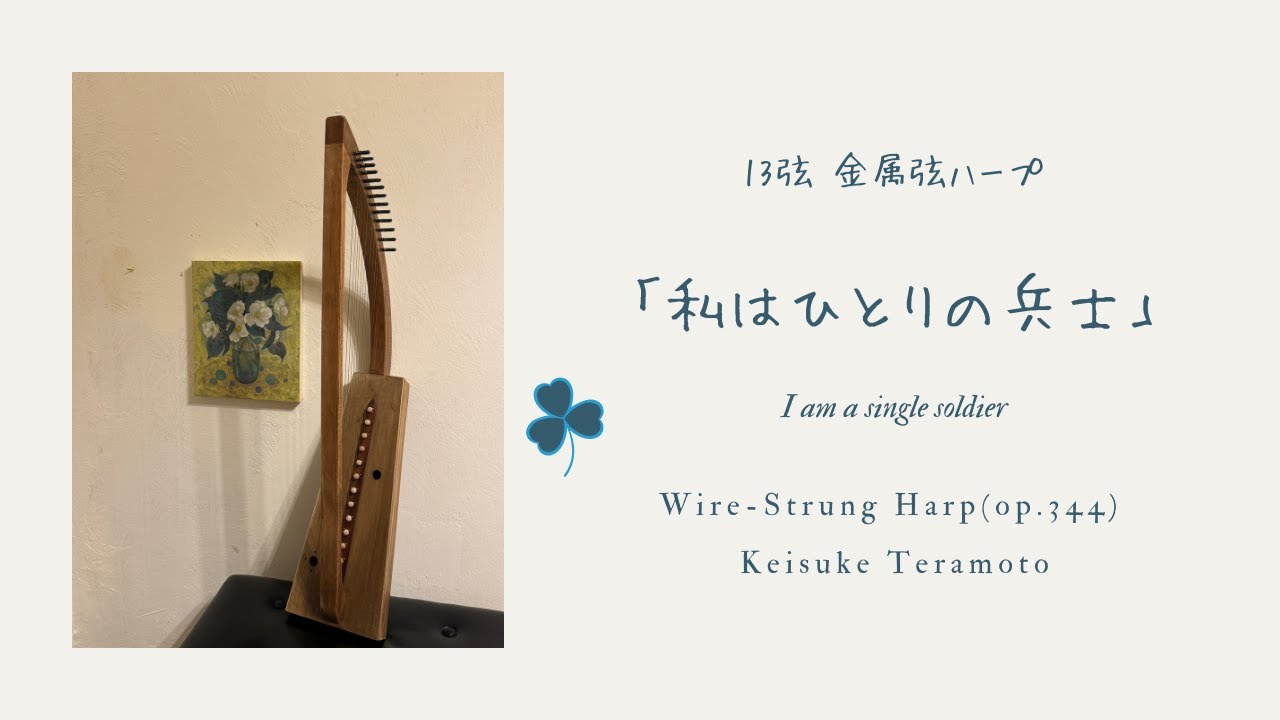 楽器紹介】金属弦ブレイハープ(op.344) ｜ハープ 寺本圭佑