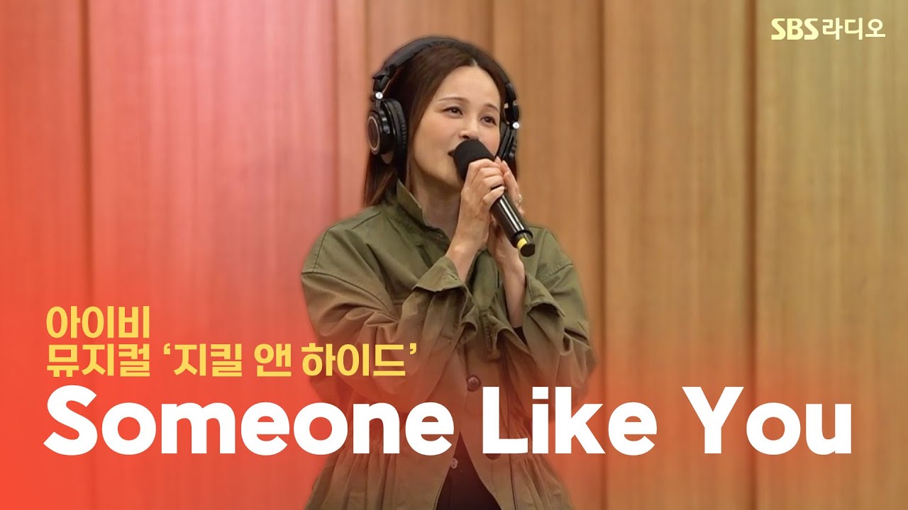 [LIVE] 아이비(IVY) - Someone Like You(당신이라면) | 뮤지컬 ‘지킬 앤 하이드’ | 두시탈출 컬투쇼