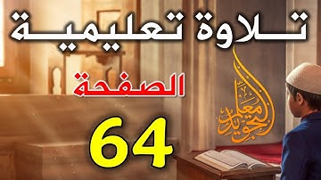 سورة آل عمران صفحة 64