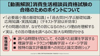 【動画解説】消費生活相談員資格試験の合格のためのポイントについて（59分10秒）