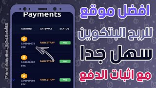 افضل موقع للربح اكثر من 0.50$ سهل جدا والحد الادنى قليل مع اثبات الدفع