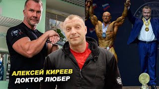 АЛЕКСЕЙ КИРЕЕВ (ДОКТОР ЛЮБЕР) - БОДИБИЛДИНГ, КУЛЬТУРИСТЫ и 