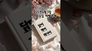 2025년 6월 3일 띠별 운세 | #닭띠 #개띠 #돼지띠  오늘의 금전운 애정운 건강운 #2025년운세 #…