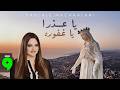 Pascale Machaalani Ya Aadra Ya Ghafoura 2026 باسكال مشعلاني يا عذرا يا غفوره mp3