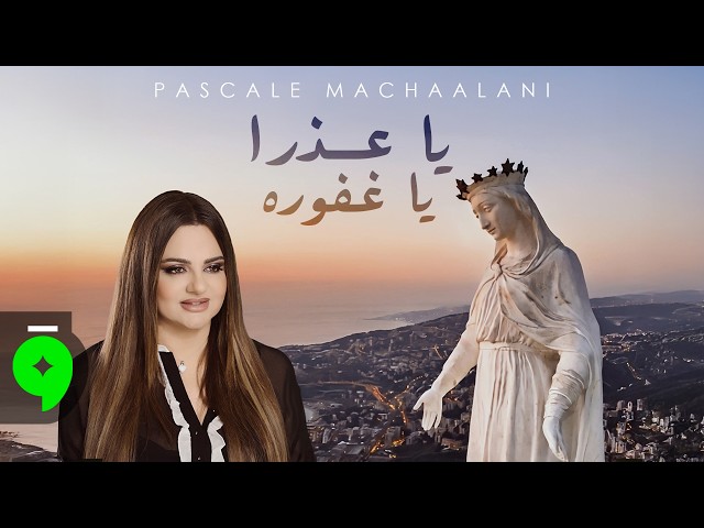 Pascale Machaalani - Ya Aadra Ya Ghafoura (2026) / باسكال مشعلاني - يا عذرا يا غفوره