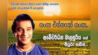 ගංගා එන්නකෝ ගංගා...Ganga ennako ganga...(Abewardhana balasooriya)