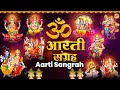 Sampoorn Aarti Sangrah | सम्पूर्ण आरती सँग्रह | Aartiyan | आरतियां | #trending No 1 Sampoorn Aartiya