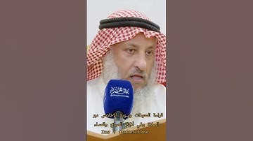 قراءة المعوذات وسورة الإخلاص دبر الصلاة وفي أذكار الصباح والمساء.. #عثمان_الخميس