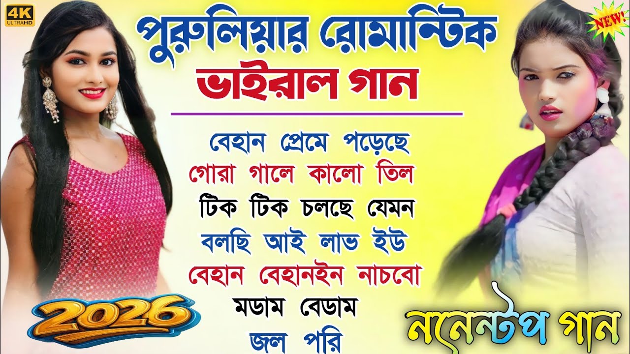 পুরুলিয়ার রোমান্টিক ভাইরাল গান || Purulia Romestic Viral Gaan || Purulia Nonstop Song 