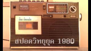 สปอตวิทยุ ยุค 1980   Volume 1 screenshot 5
