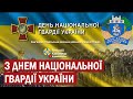 Привітання начальника Кам'янець-Подільської РВА О. Анурє'ва Днем Національної гвардії України