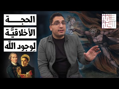 فيديو: كانط: دليل على وجود الله ، والنقد والتفنيد ، والقانون الأخلاقي