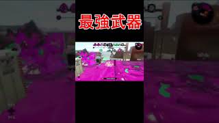 【スプラトゥーン２】スプラの最強武器ってこれだよね？　#shorts