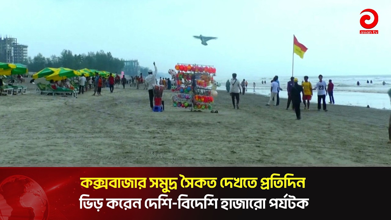 কক্সবাজার সমুদ্র সৈকত দেখতে প্রতিদিন ভিড় করেন দেশি-বিদেশি হাজারো পর্যটক | Asian Television