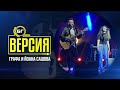 Графа и Йоана Сашова - Последната песен (БГ Версия Live)