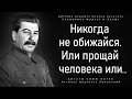 Невероятно Меткие Цитаты Сталина | Смелые слова Иосифа Сталина