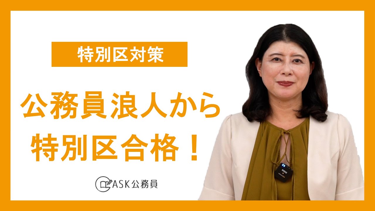 【特別区対策】受かった人の特徴 公務員浪人から８カ月で逆転合格！
