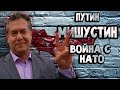 Платошкин - о Путине, Мишустине, Набиуллиной и войне с НАТО