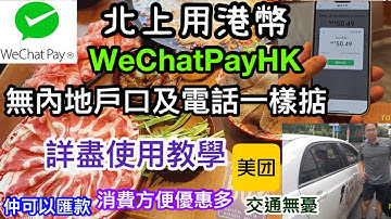 北上用港幣｜WeChatPayHK詳盡使用教學｜無內地戶口及電話一樣掂｜消費方便優惠多｜交通無憂｜仲可以匯款｜好用到跌渣