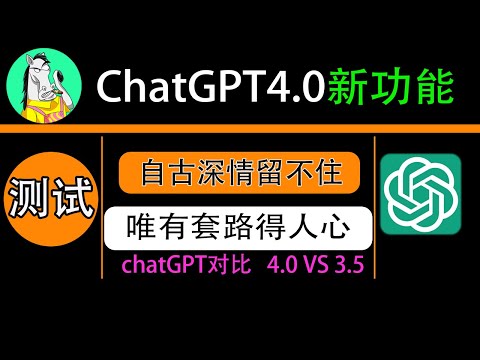 ChatGPT 4 VS 3.5，PLUS双号使用体验对比，看看chatgpt4.0升级了哪些功能